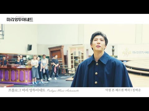 [2019 마리 앙투아네트] 페르젠 백작 꿀넘버 1분 미리듣기⠀⠀⠀⠀⠀⠀⠀⠀⠀⠀⠀