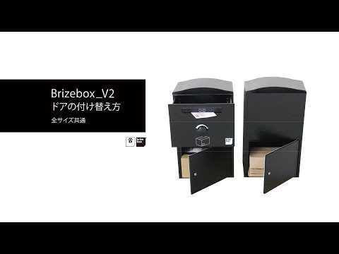 【カスタムは何度でも、⾃由に。】宅配ボックス Brizebox_V2 （ブライズボックス_V2）ドアの付け替え方 #BOWCS #宅配ボックス #外構 #diyhomedecor
