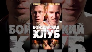 Бойцовский клуб