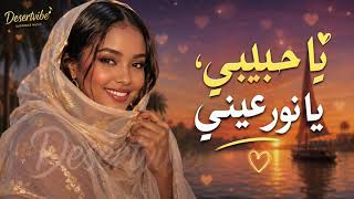 June 27, 2026 ❤️ يا حبيبي يا نور عيني | My Love, Light of My Eyes ❤️ أغنية سودانية 2026 gameplay video by Bevb, 4:57 duration