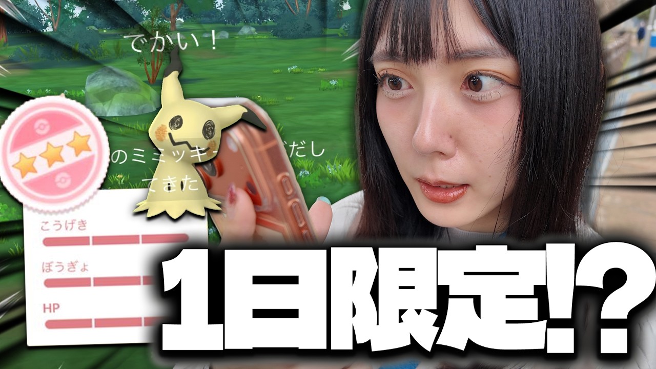 １日限定サプライズ!!ミミッキュ新実装でまさかの個体値100・・・？【ポケモンGO】