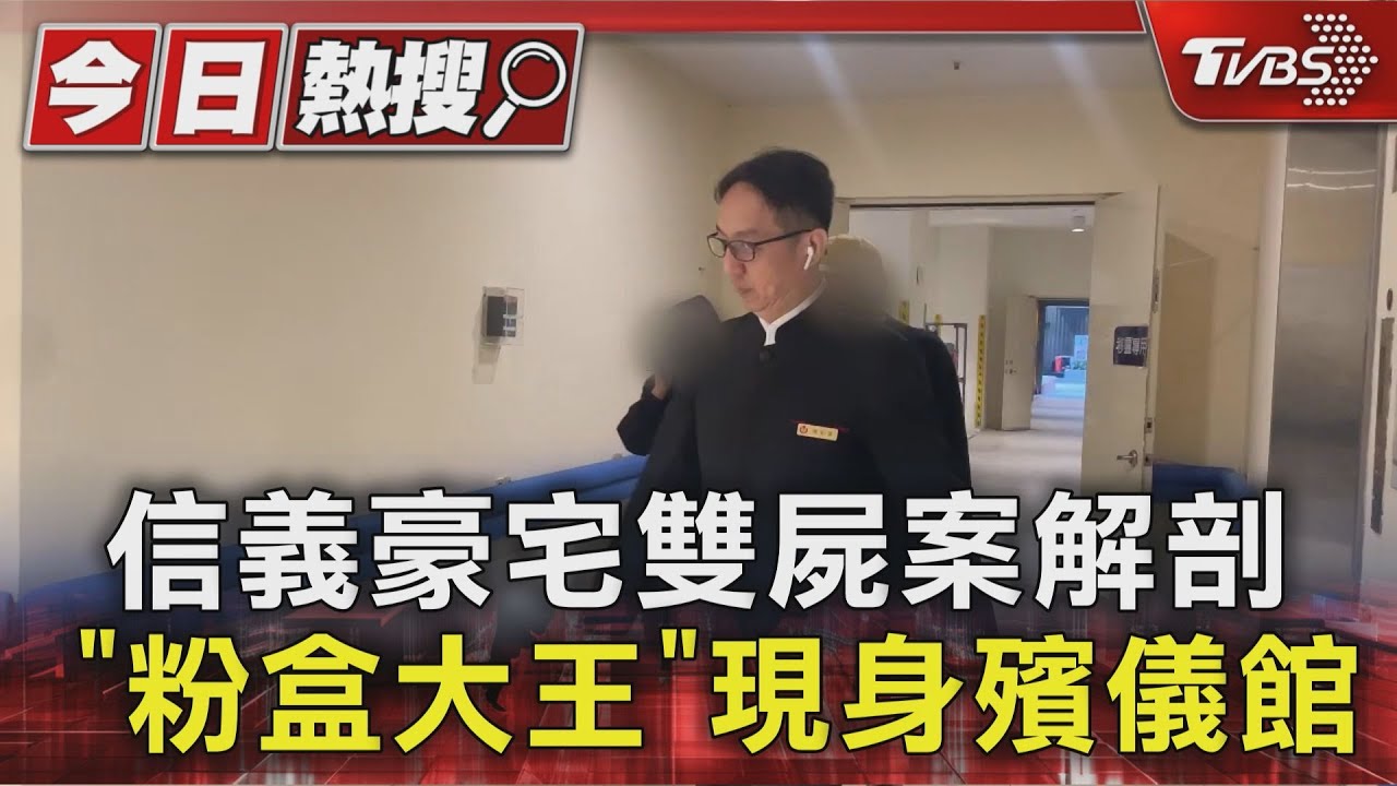 信義豪宅雙屍案解剖 「粉盒大王」現身殯儀館