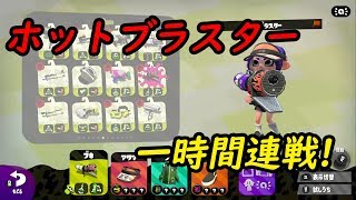 スプラトゥーン2実況プレイ！！「ホットブラスター」で一時間連戦！！！