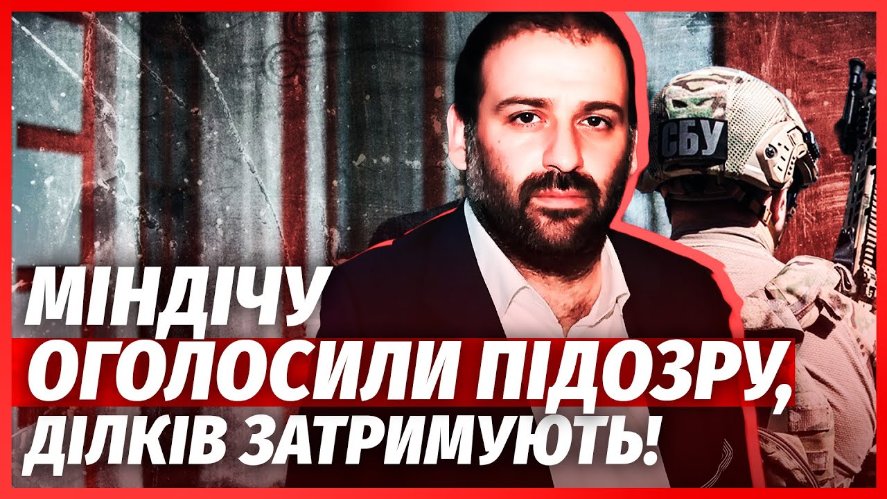 🔥МАСОВІ АРЕШТИ У СПРАВІ МІНДІЧА! На плівках спливло НЕОЧІКУВАНЕ ІМ’Я. Нава?