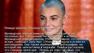 Певица Шинейд О'Коннор приняла ислам