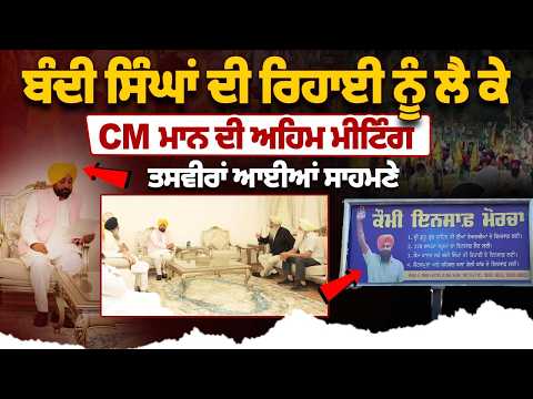 ਬੰਦੀ ਸਿੰਘਾਂ ਦੀ ਰਿਹਾਈ ਨੂੰ ਲੈ ਕੇ CM Bhagwant Mann ਦੀ ਅਹਿਮ ਮੀਟਿੰਗ, ਤਸਵੀਰਾਂ ਆਈਆਂ ਸਾਹਮਣੇ