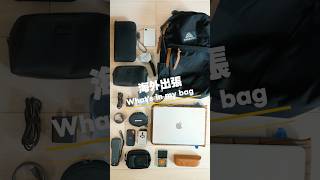 【What's in my bag】海外旅行のカバンの中身紹介！