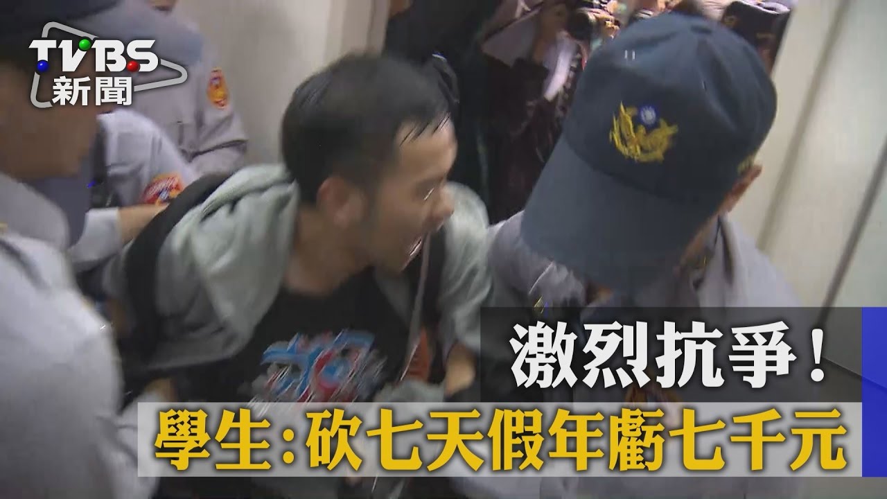激烈抗爭！　學生：砍七天假年虧七千元