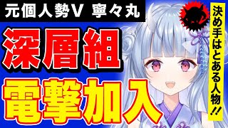 寧々丸が深層組入りを決めた理由【寧々丸 , DWU 切り抜き】