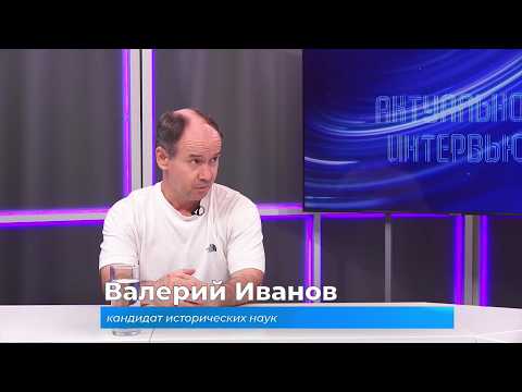 (6.08.2026) Актуальное интервью. Валерий Иванов о рекордном перелёте АНТ-25 на Дальний Восток