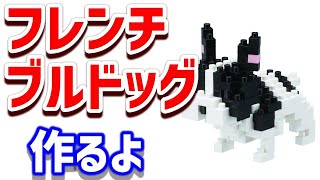 【ナノブロック】フレンチブルドッグを爆速組み立て！【nanoblock/4倍速タイムラプス】