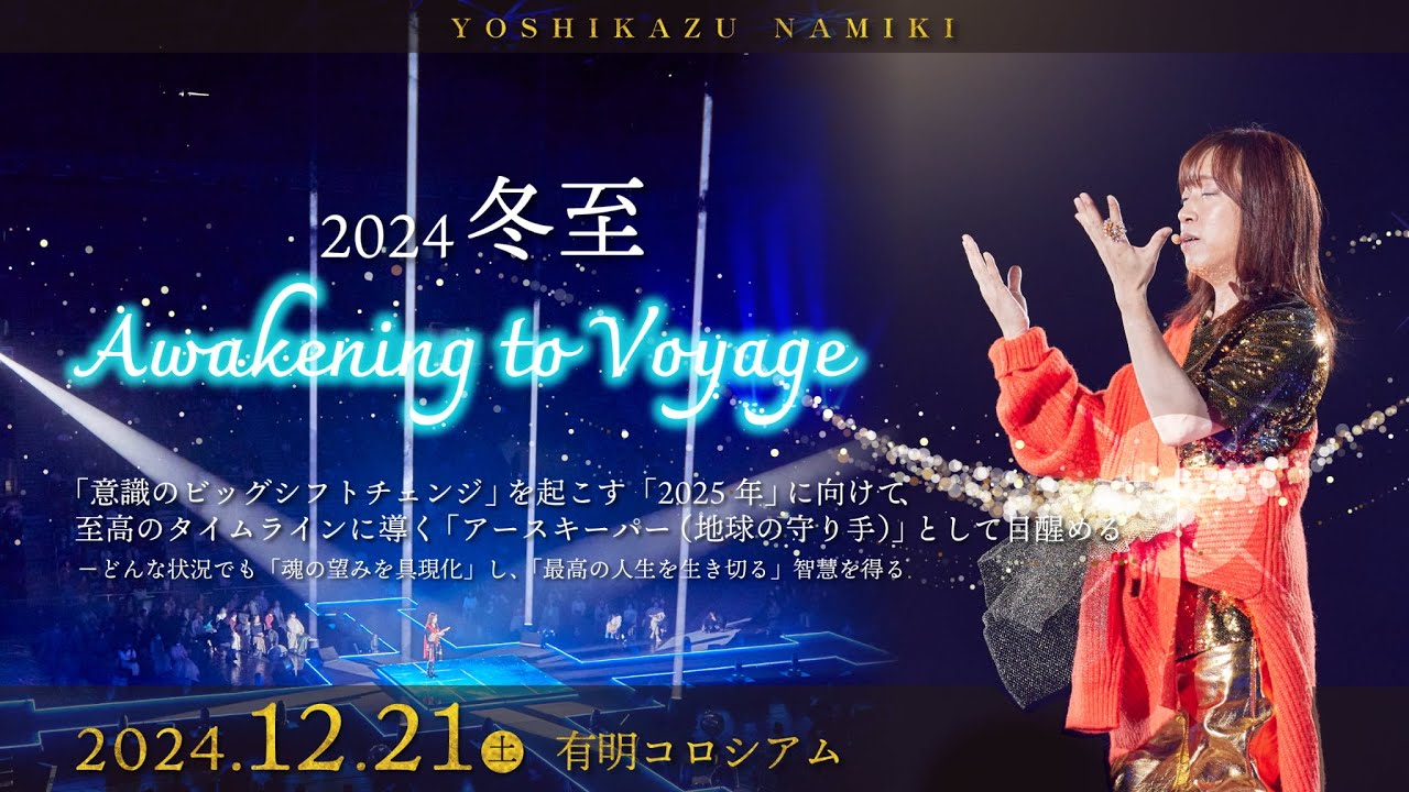 2024冬至『Awakening to Voyage』