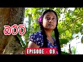 Batti Sinhala Teledrama | Episode 09 - (2023-11-06)