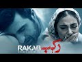 Mohsen Lorestani - Rakab ( Official Music Video )محسن لرستانی - موزیک ویدیوی رکب