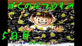 #5 ぼくのなつやすみ　8月5日　【C2の夏休み】サエ・やまーまん・ろく