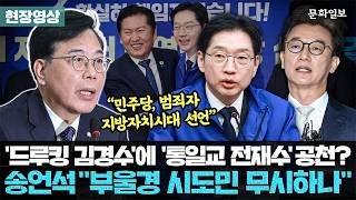 '드루킹 김경수'에 '통일교 전재수' 공천? 송언석 