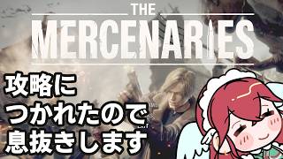 マーセナリーズをやってみる【subtitles/자막】