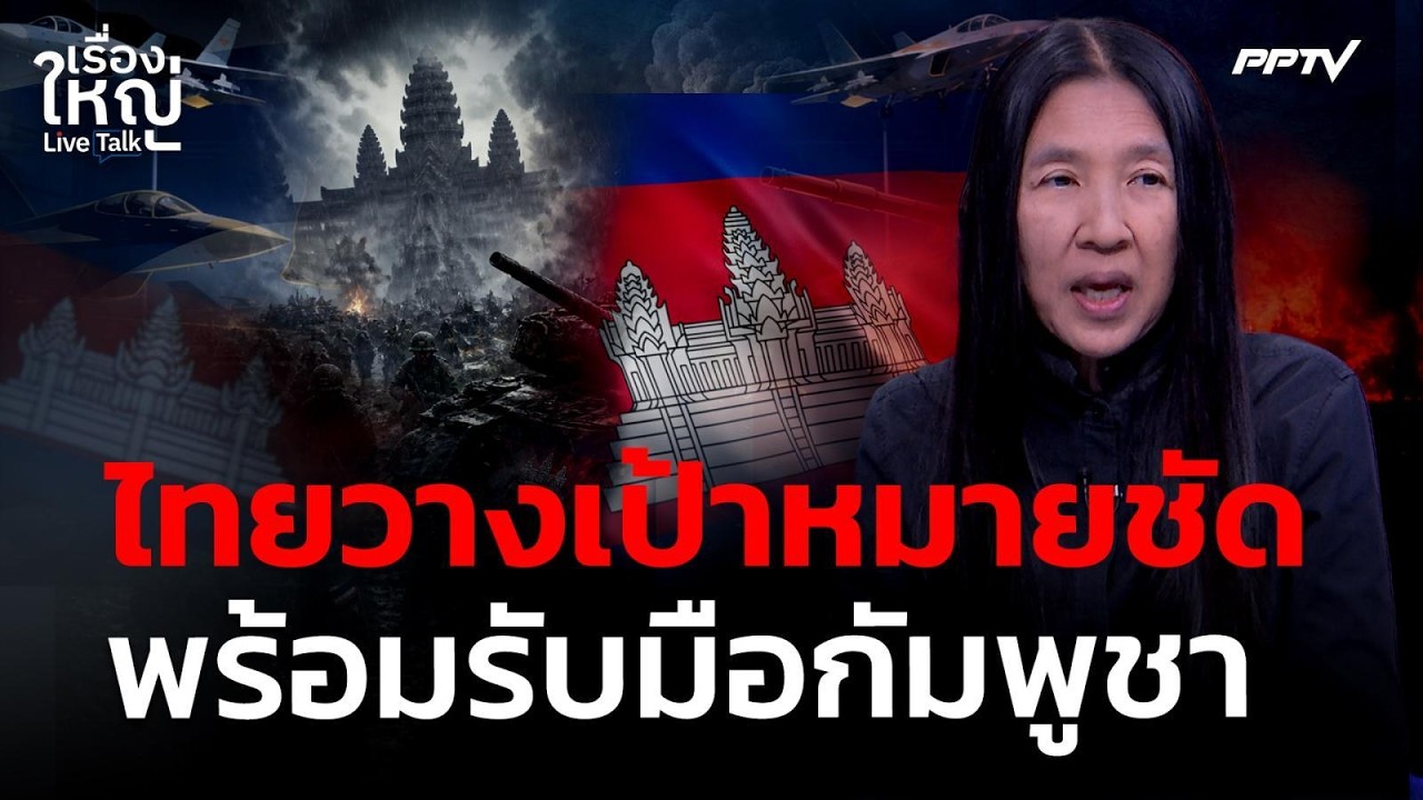 ไทยยัน! เป้าหมายชัด พร้อมรับมือกัมพูชา | เรื่องใหญ?
