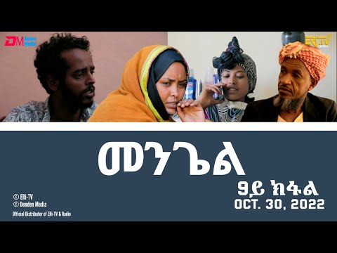 መንጌል (9ይ ክፋል) | Mengiel (Part 9)- Tigre Drama Series with Tigrinya Subtitles - Oct. 30, 2022 -ERi-TV