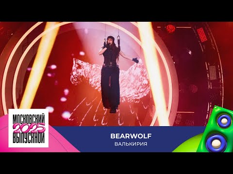 BEARWOLF — Валькирия | МОСКОВСКИЙ ВЫПУСКНОЙ 2025