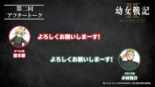 【＃2】アフタートーク｜TVアニメ「幼女戦記Ⅱ」