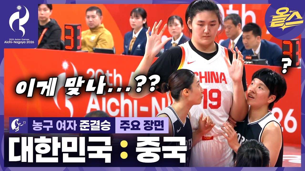 이 거인을 끝내 쓰러트렸습니다! 한국 여농의 기적!ㅣ여자 농구 준결승 대한민국 vs 중국????[2026 아이치-나고야 아시안게임]