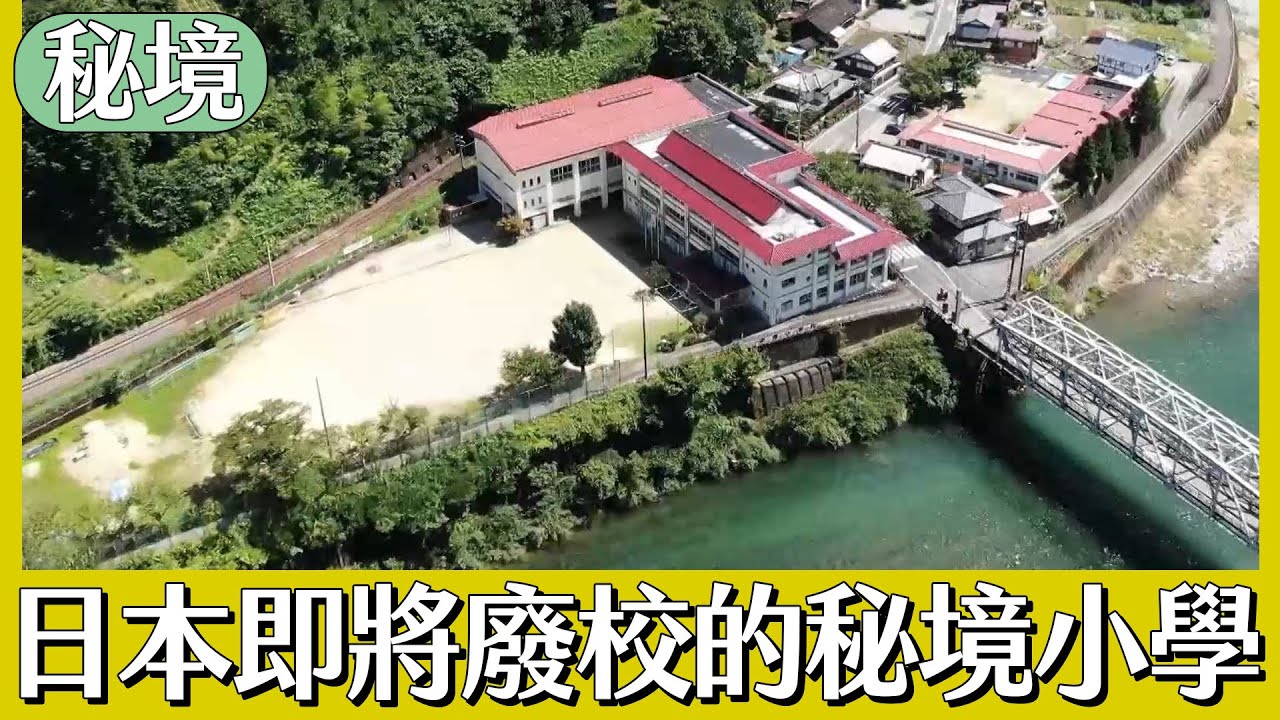 【日本秘境住人好吃驚】日本即將廢校的秘境小學｜緯來日本台