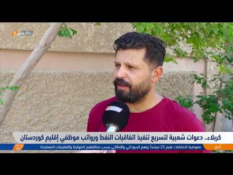 فيديو | كربلاء.. دعوات شعبية لتسريع تنفيذ اتفاقيات النفط وإرسال رواتب موظفي إقليم كوردستان