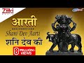 शनि देव आरती Shani Dev Aarti शनि देव आपके सारे द�