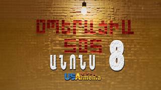 OPERACIA SOS SERIA 8 ANONS _ՕՊԵՐԱՑԻԱ ՍՈՍ ՍԵՐԻԱ 8 ANONS