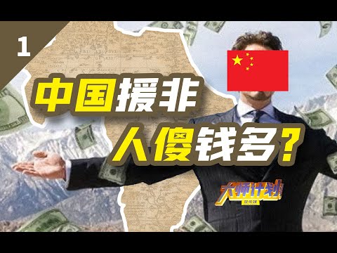 一年投资援助非洲好几百亿，中国真是“人傻钱多”吗？【大师计划·许铁兵01】