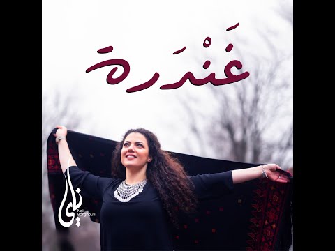 غندرة ناي البرغوثي