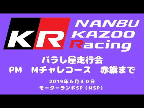 MSP S660 2019 0630 PM Mチャレコース  赤旗 モーターランドSP GARMIN VIRB ULTRA 30