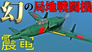 【WarThunder】震電の特性を活かすと驚きの結果に 震電(J7W1)はゆっくりでも乗れますか？#58【ゆっくり実況】
