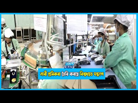 চট্টগ্রামে নারী শ্রমিকদের হাতে তৈরি হচ্ছে বিশ্বখ্যাত উচ্চ প্রযুক্তির যন্ত্রাংশ