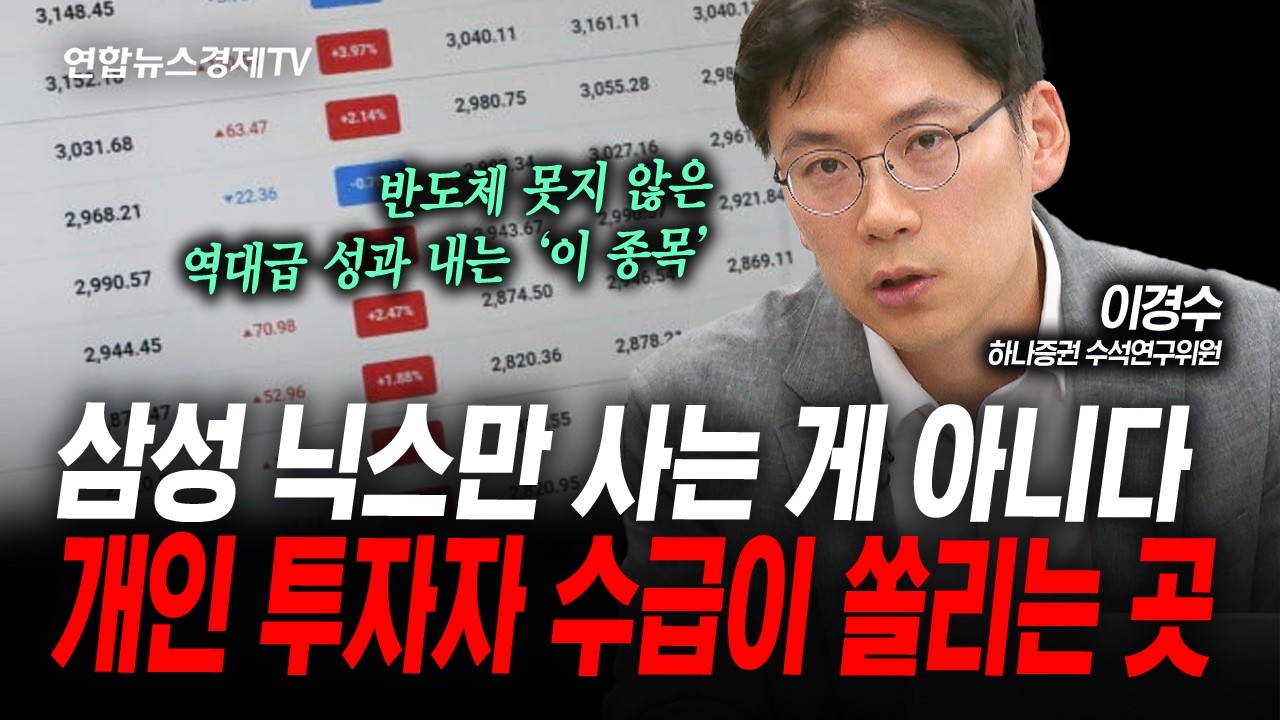 반도체만 대인이 아니다. 더 강하게 튈 '숨은 주역' (이경수) | 인포맥스라이브 260526