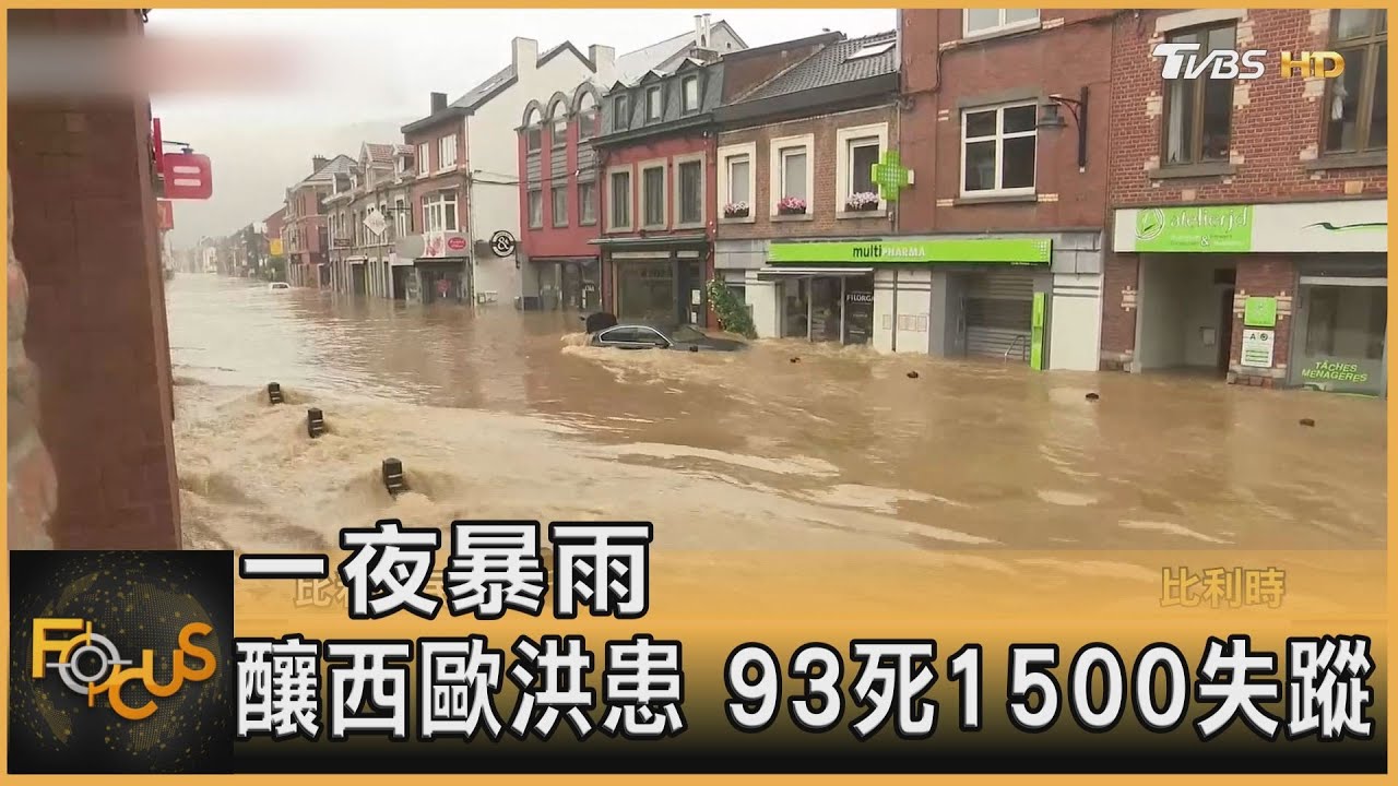 一夜暴雨釀西歐洪患 93死1500失蹤