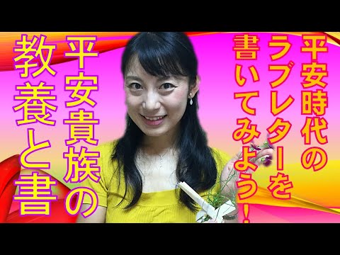 日本文学科 【仮名書道】平安時代風のラブレターを書いてみよう！（平安時代の教養と知識）