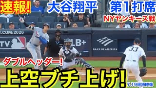 速報！上空ブチ上げ！ダブルヘッダー第2試合！大谷翔平　第1打席【7.19現地映像】ドジャース0-0ヤンキース1番DH大谷翔平  1回表無死ランナーなし