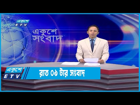 09 PM News || রাত ০৯টার সংবাদ || 05 April 2022