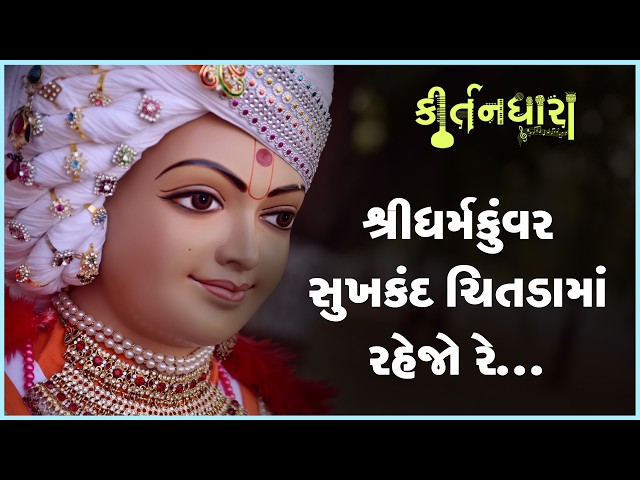 Shree Dharmakuvar Sukhkand Chitdama Rahejo Re...