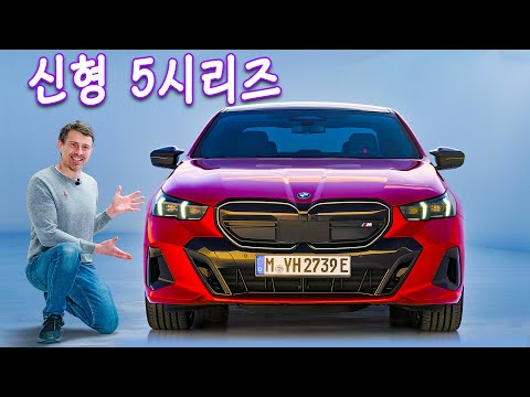 올 뉴 BMW 5시리즈 & 600마력 i5 공개!