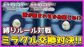 【縛りルール対戦】ダイパでミラクル交換対決してみた！！【ポケモン ダイパ リメイク / ポケモンBDSP】
