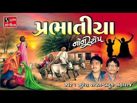 PRABHATIYA NONSTOP || પ્રભાતિયા || Gujarati Bhajan Prabhatiya ||