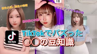 【うんぱいの厳選動画】TikTokでバズったあの豆知識まとめ