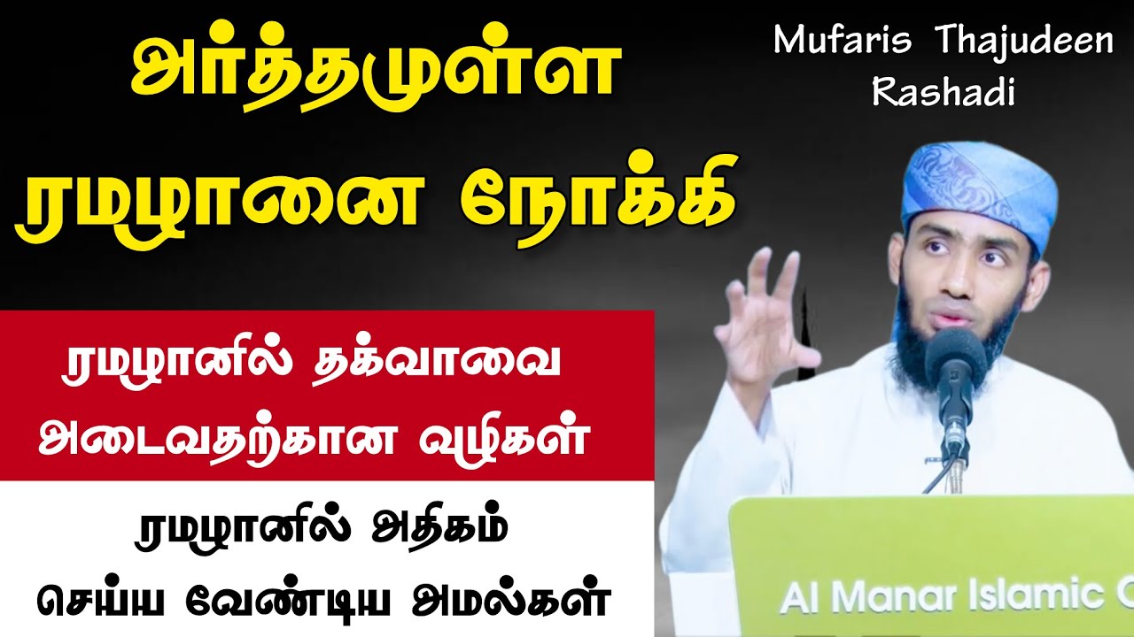 அர்த்தமுள்ள ரமழானை நோக்கி. ரமழானில் தக்வாவை அடைவதற?