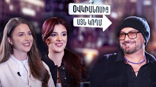 Օվկիանոսից այն կողմ. Արման Աղաջանյան