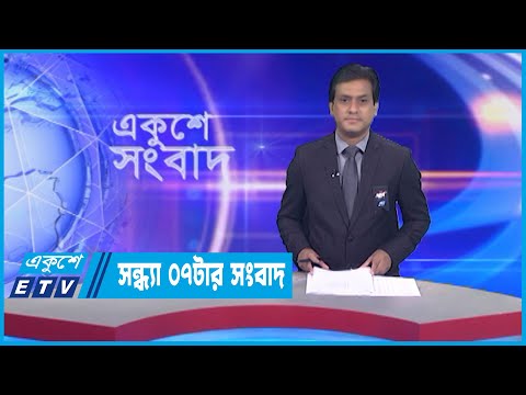 07 PM News || সন্ধ্যা ০৭টার সংবাদ || 25 February 2023 || ETV News