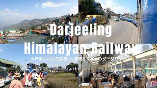 Darjeeling Himalayan Railway 標高2,000mのダージリンへ
