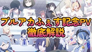 [蔚藍] fes紀念PV解說 等一個人……